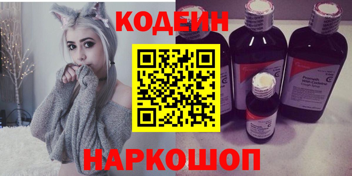 Кодеин Purple Drank  Вход с VPN  Тара 